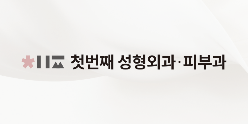 첫번째의원 대표 이미지